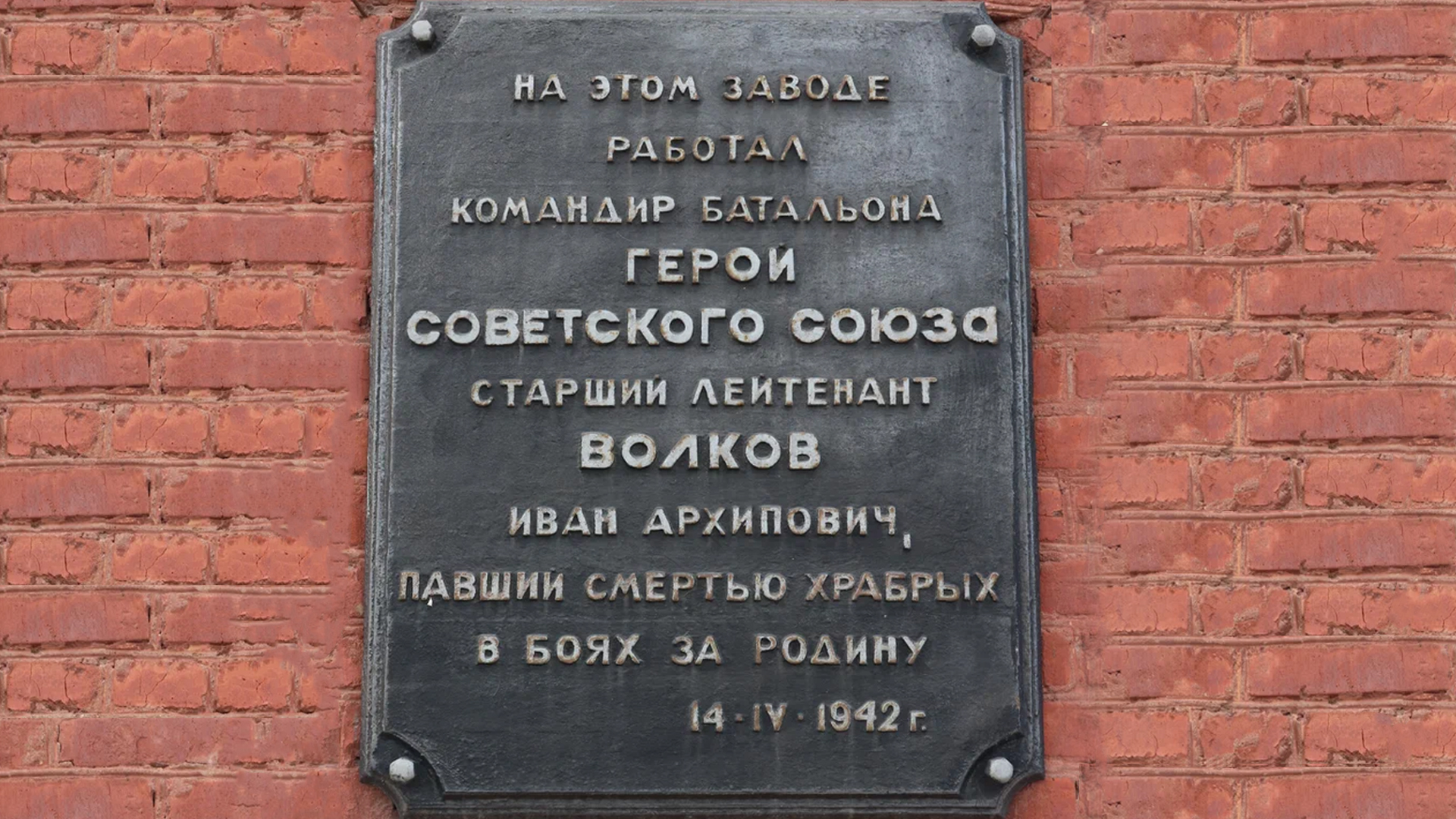 Мемориальная доска «На этом заводе работал командир батальона Герой Советского Союза старший лейтенант Волков Иван Архипович, павший смертью храбрых в боях за Родину 14.04.1942 г.»